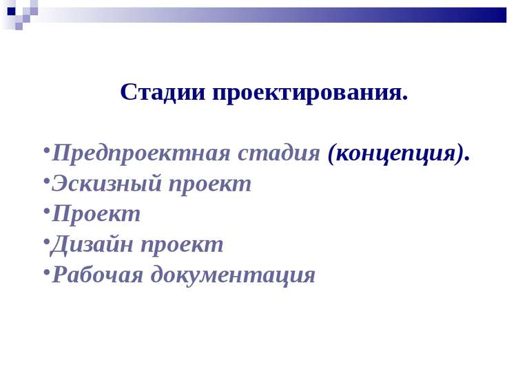 Стадии проектирования в дизайне Стадии проектирования в дизайне
