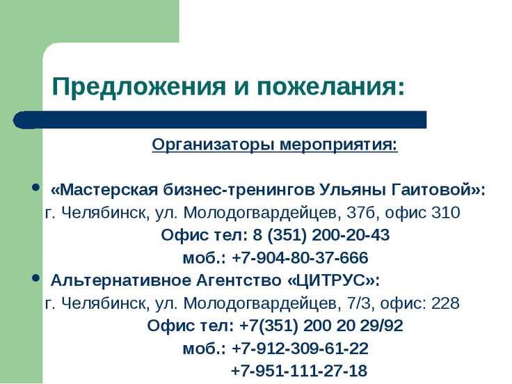 Пожелания организаторам мероприятий Пожелания организаторам мероприятий