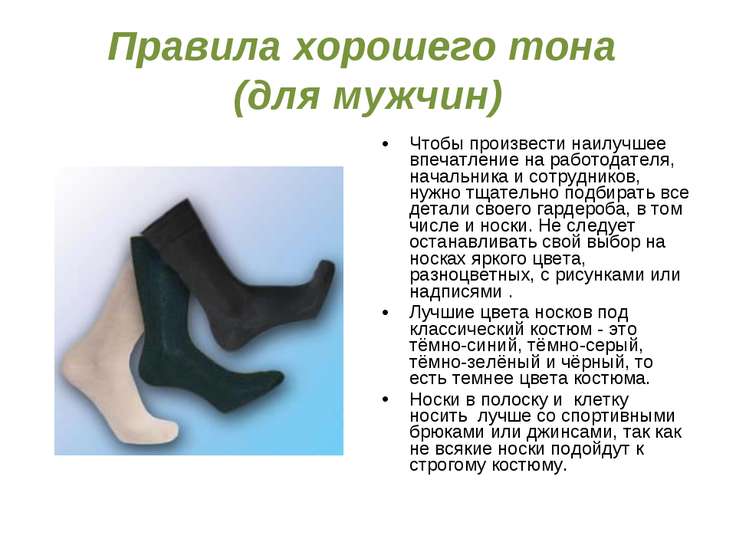Правила хорошего тона (для мужчин) Чтобы произвести наилучшее впечатление н Правила хорошего тона (для мужчин) Чтобы произвести наилучшее впечатление н