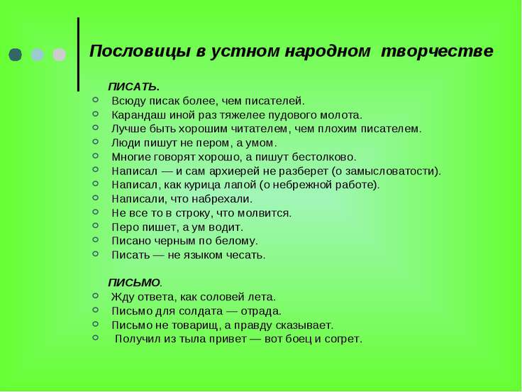 Поговорки и пословицы про творчестве Поговорки и пословицы про творчестве