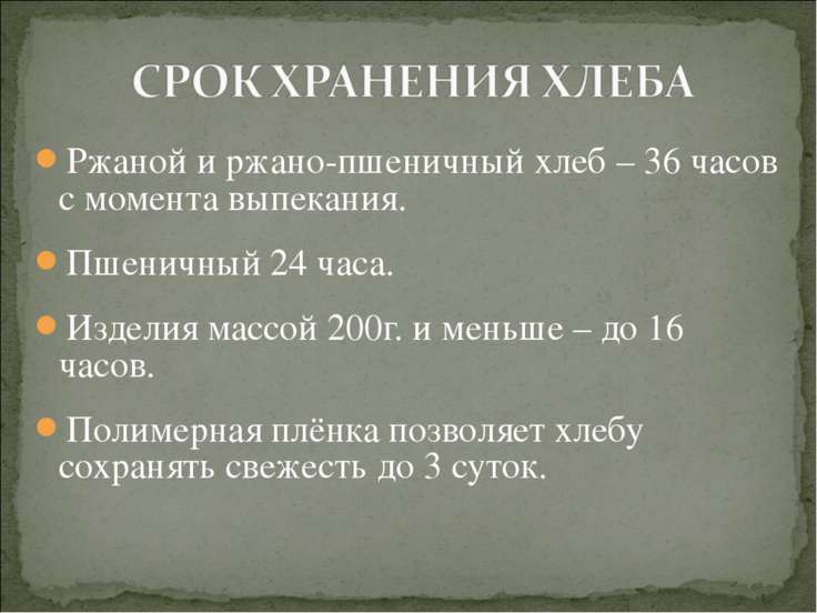 совсем срок годности и срок реализации хлебобулочных изделий Они