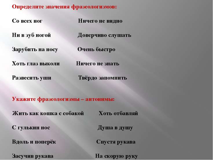 Как заменить словосочетание очень быстро фразеологизмом - Selivanov shina