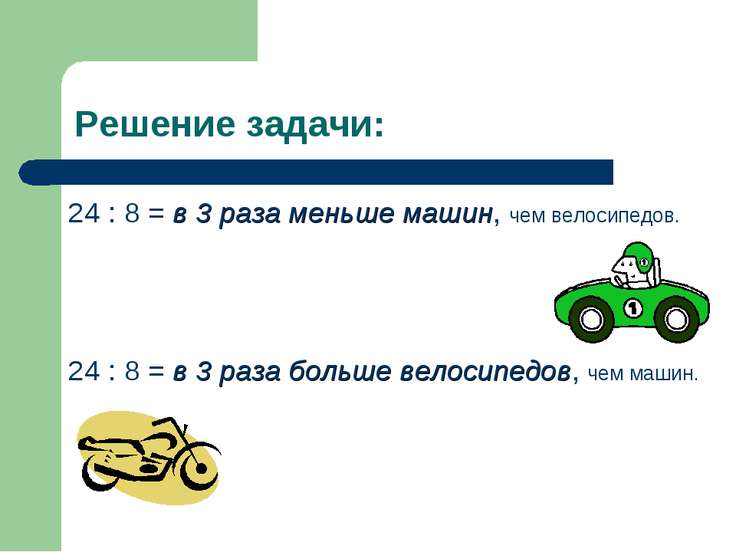 Решение задач больше в меньше в Решение задач больше в меньше в