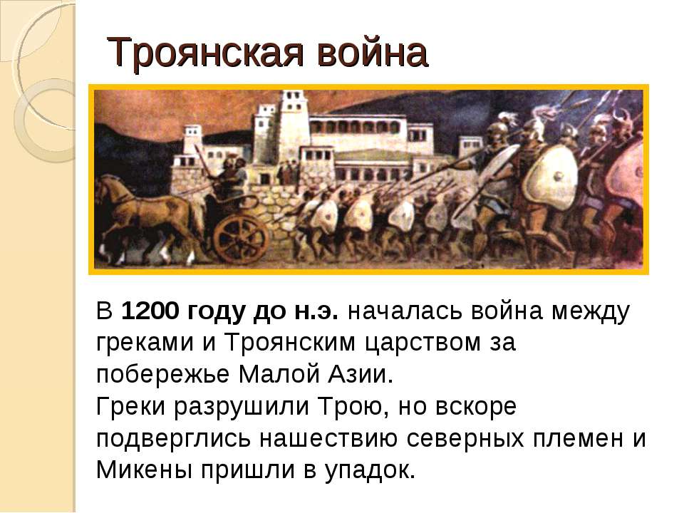 Когда и почему началась троянская война Когда и почему началась троянская война