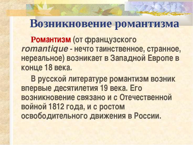 Доклад на тему романтизм в литературе 8704