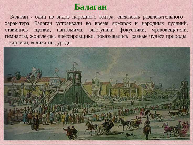Ярмарочный балаган сценарий Ярмарочный балаган сценарий