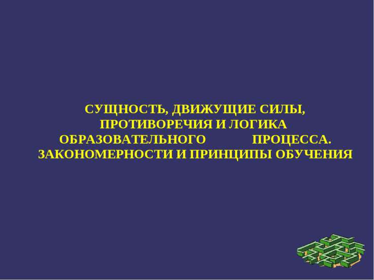 Наука о сущности закономерностях принципах методах и формах обучения и воспитания человека