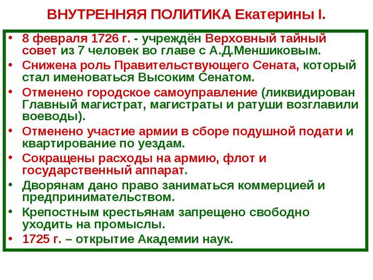 внешняя политика екатерины 1 таблица есть