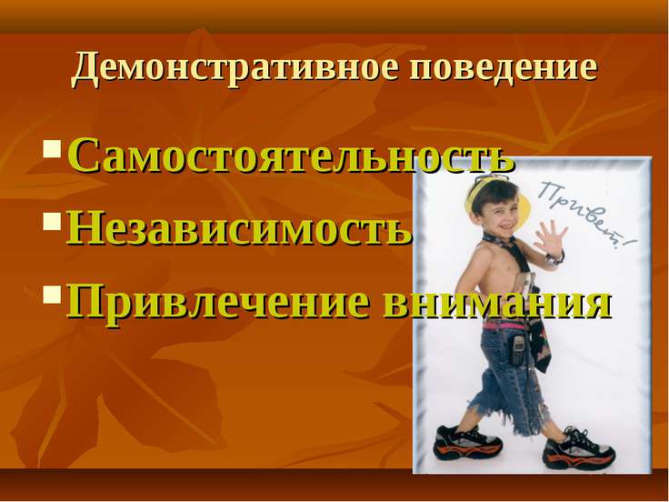 Коррекция демонстративного поведения младших школьников Коррекция демонстративного поведения младших школьников