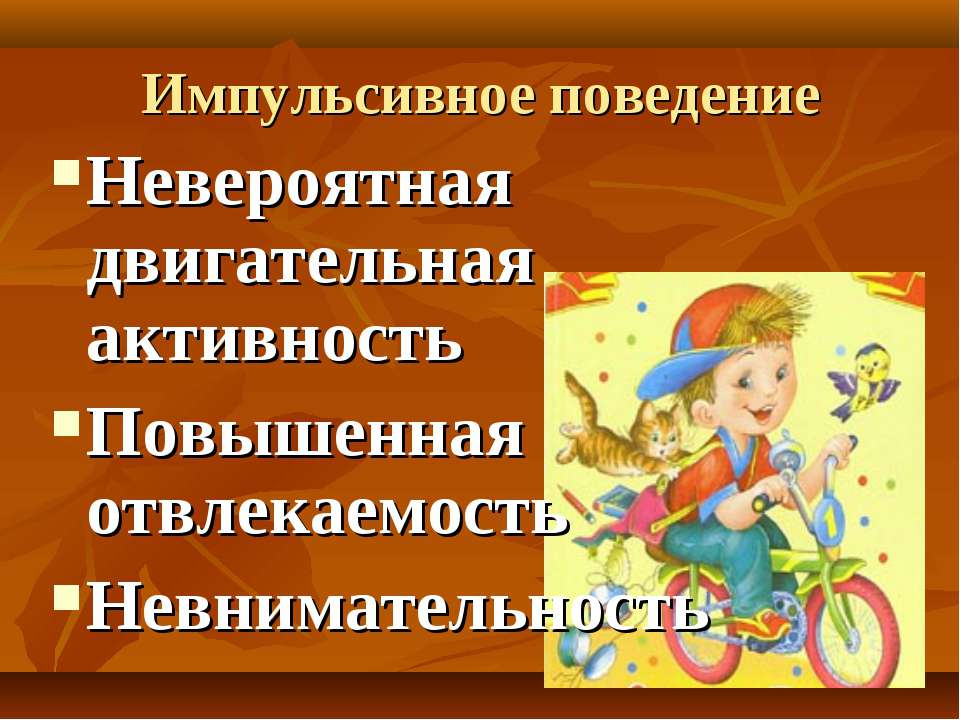 Коррекция импульсивности это Коррекция импульсивности это
