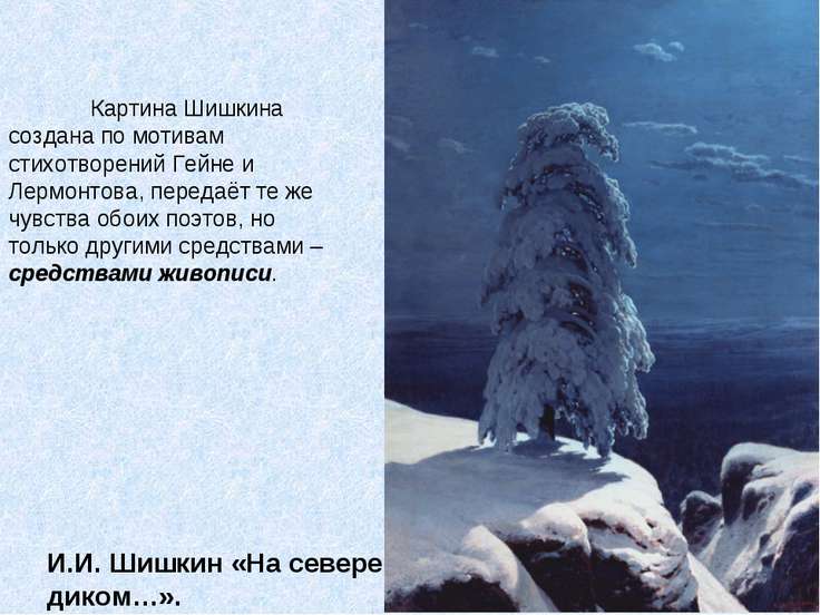 Картина и подобранный к ней стих Картина и подобранный к ней стих