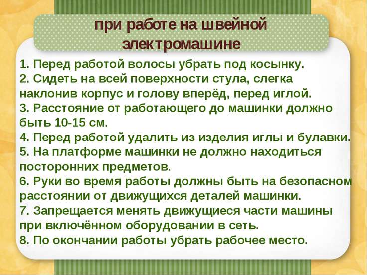 Техника безопасности с машинкой для шитья Техника безопасности с машинкой для шитья