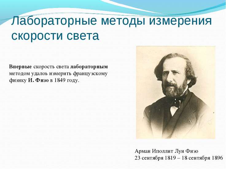 большая бодборка расскажите о методе физо по измерению скорости света хорошо, контроль лучше