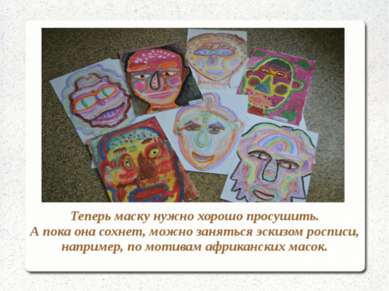 Маска должна высохнуть Маска должна высохнуть