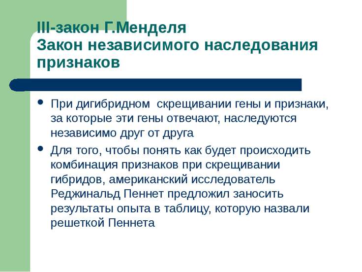 действовал закон независимого наследования признаков год это такое