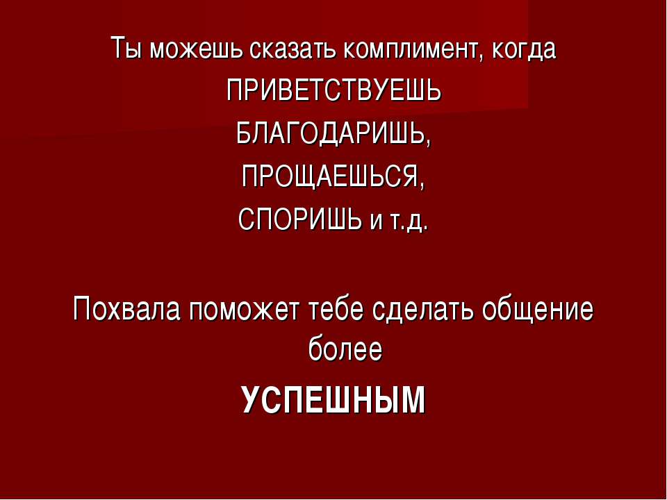 Комплимент сказать или сделать Комплимент сказать или сделать
