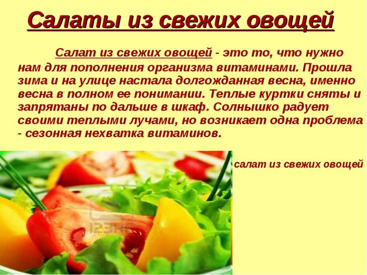 Стих о вкусном салате Стих о вкусном салате