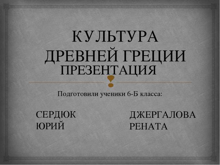 [PUNIQRANDLINE-(au-dating-names.txt) 35 Культура древней греции реферат по мхк 340