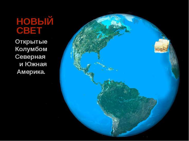 Открытия нового света колумбом год Открытия нового света колумбом год
