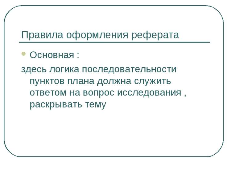 [PUNIQRANDLINE-(au-dating-names.txt) 48 Реферат правила создания презентации 5560