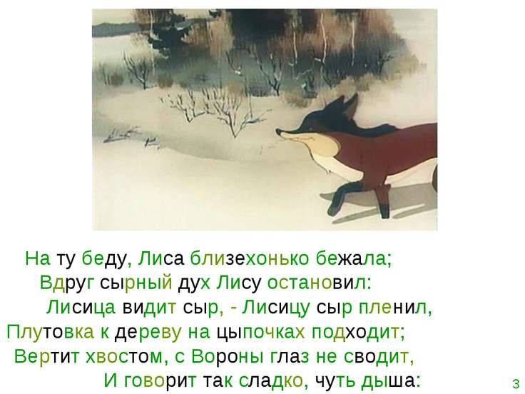 Презентация на тему "Ворона и лисица" скачать бесплатно