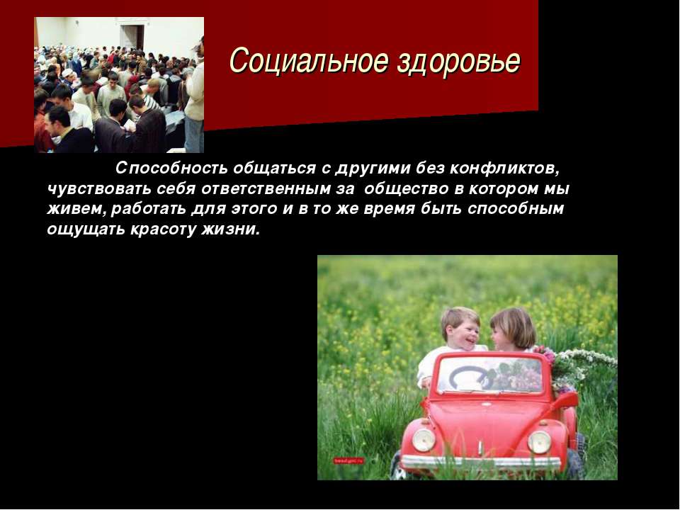 Презентация Социальное Здоровье