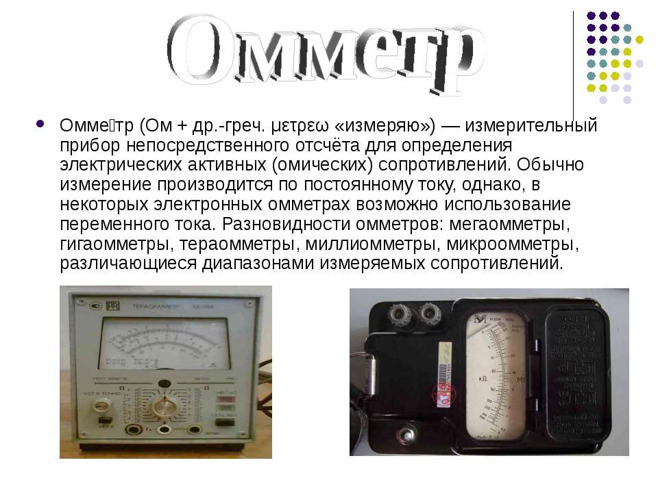 Презентация по физике "Измерительные приборы" - скачать бесплатно