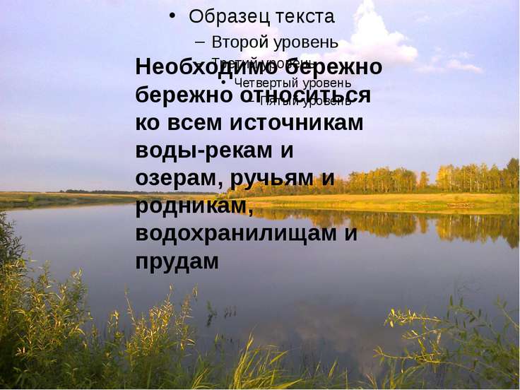 Как бережно отношения к воде Как бережно отношения к воде