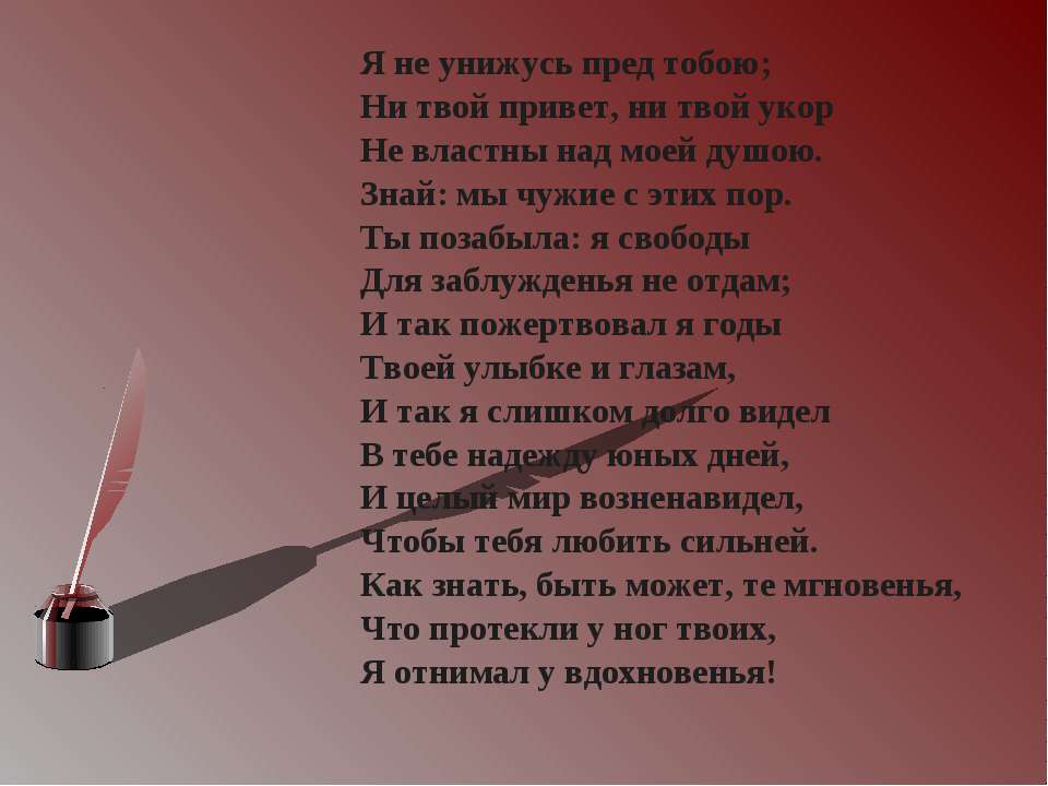 Я не буду унижаться стих Я не буду унижаться стих