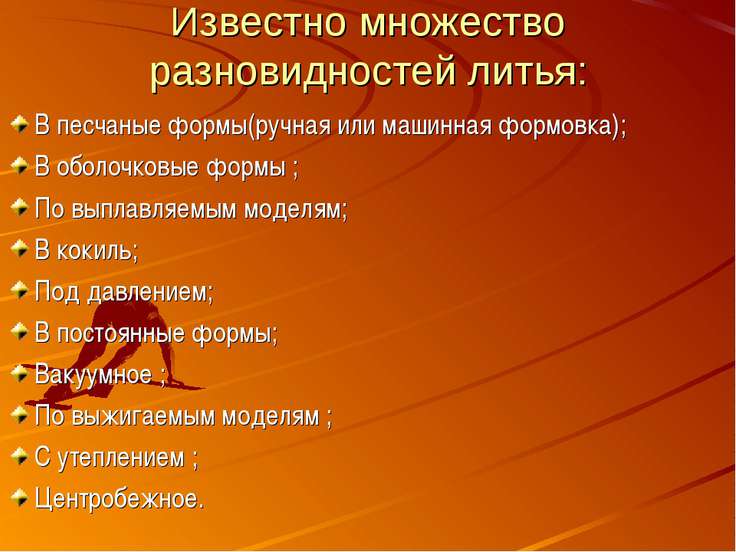 Доклад по физике литье металлов 7811