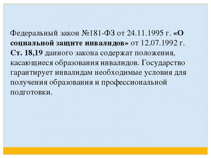 Ст 17 закона 181 фз осоц защите инвалидов рф это произошло