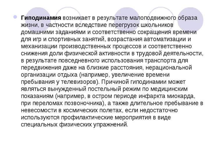 Реферат На Тему Гиподинамия