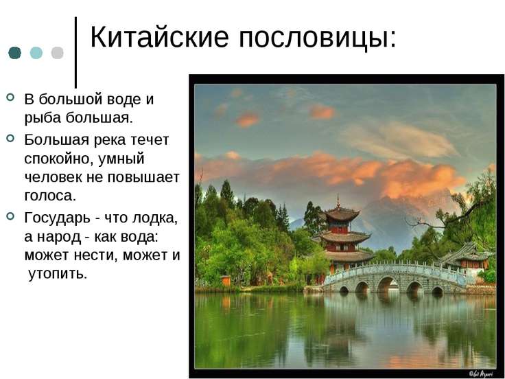 Пословицы в китайской литературе Пословицы в китайской литературе