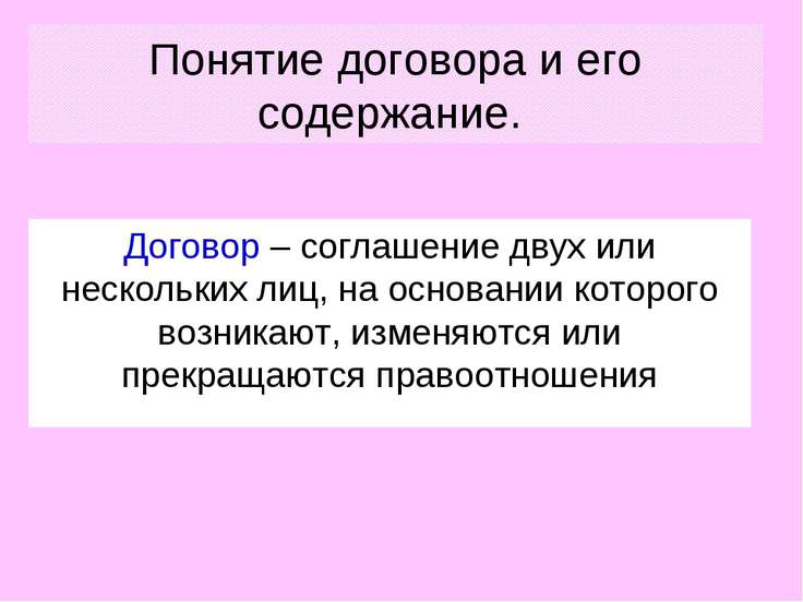 презентация на тему договоры презентация на тему договоры