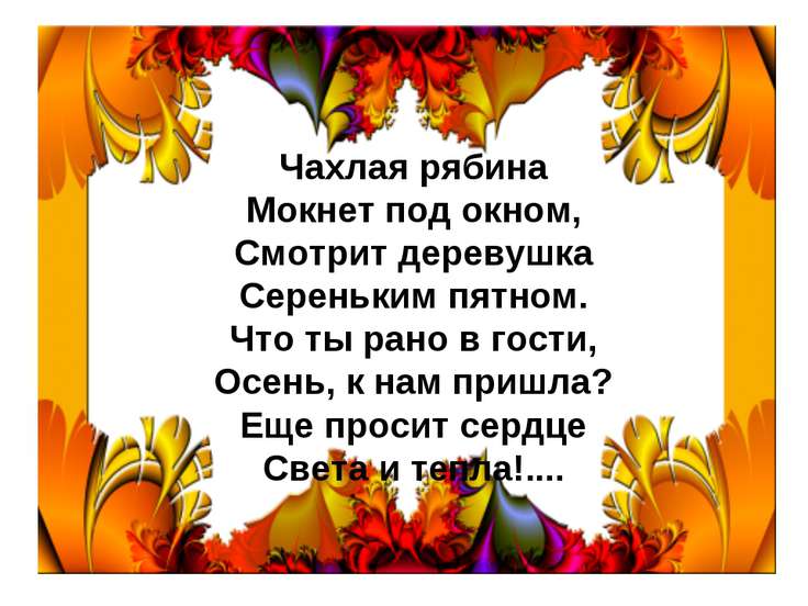 Стих как пришла осень Стих как пришла осень