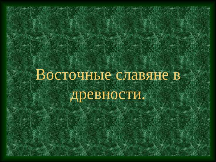 Презентация на тему "Славяне 10 класс" презентации по