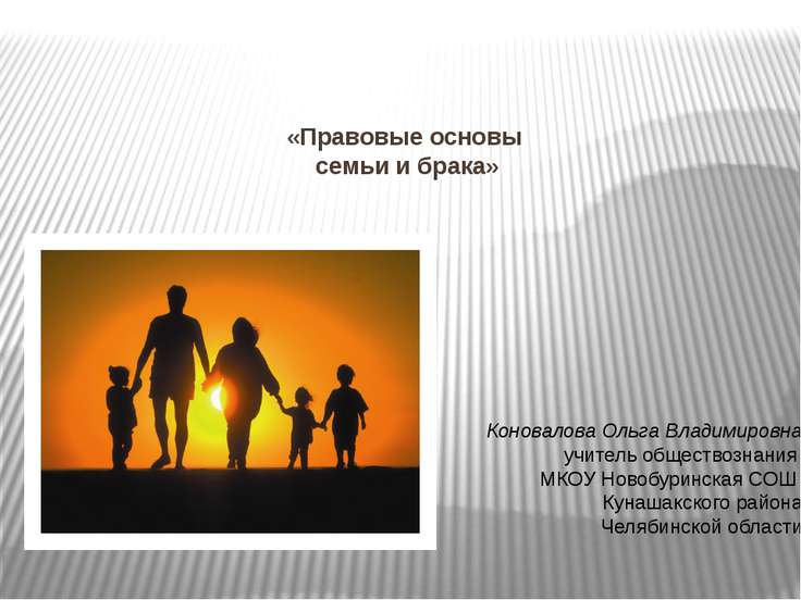 Презентация на тему - Правовые основы семьи и брака - скачать бесплатно Презентация на тему - Правовые основы семьи и брака - скачать бесплатно