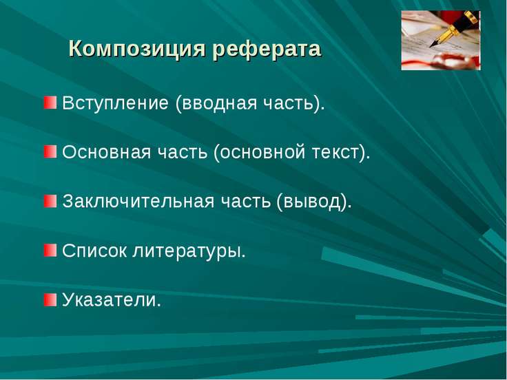 [PUNIQRANDLINE-(au-dating-names.txt) 26 Композиция в литературе реферат 5474