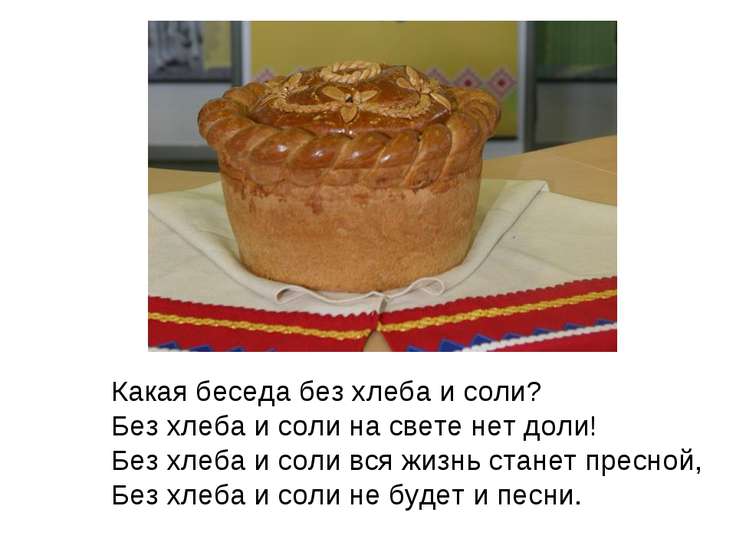 Поздравление на свадьбу хлеб 63 Поздравление на свадьбу хлеб 110