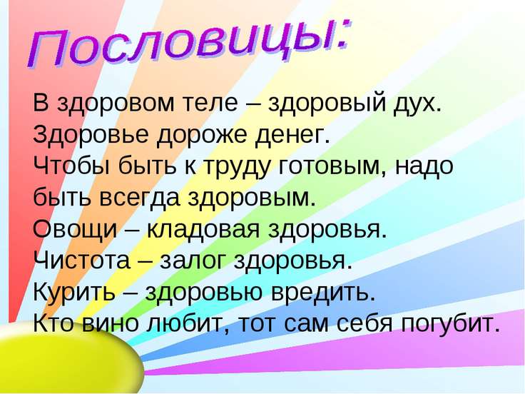 Пословиц и поговорки о зож Пословиц и поговорки о зож