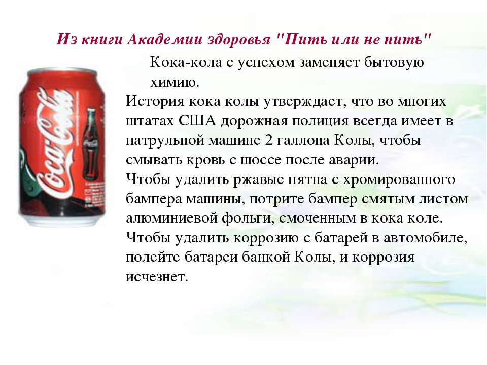 Чем Вредна Кока Кола Презентация