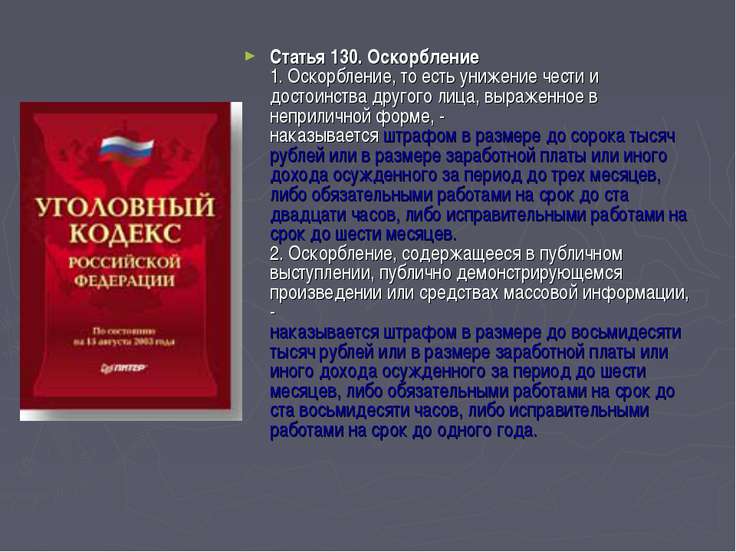 Оскорбление статья рф попытался