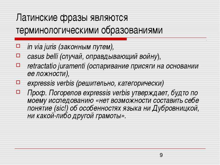 латинские выражения для юристов комнате