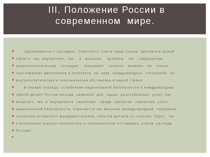 Доклад положение россии в современном мире 9356
