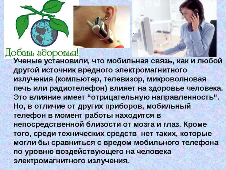 это Вреден ли радиотелефон для здоровья Зале Совета