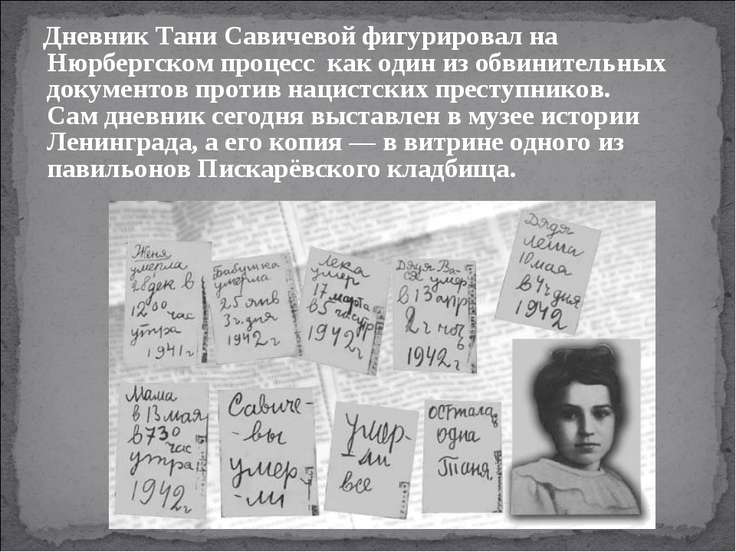 Дневник Тани Савичевой - applicationrelizua