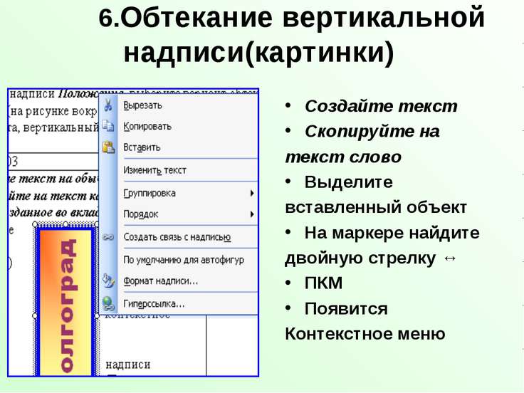Как сделать обтекание текстом картинки в презентации Как сделать обтекание текстом картинки в презентации