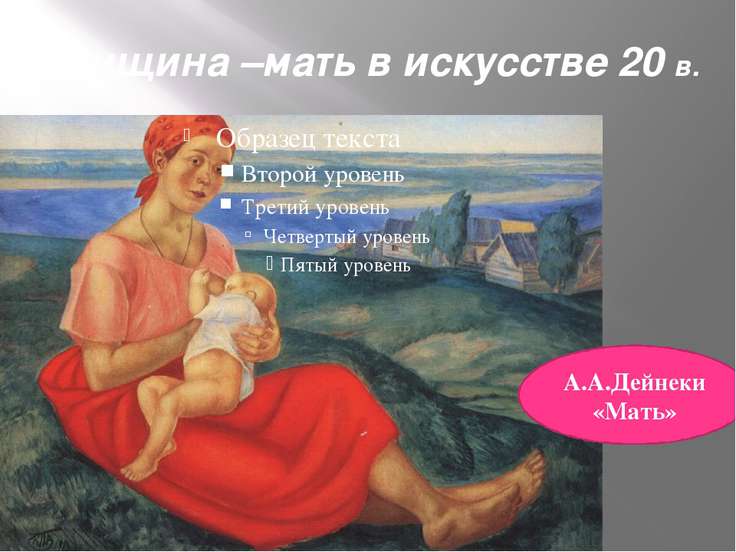 презентация на тему образ женщины матери сквозь века презентация на тему образ женщины матери сквозь века