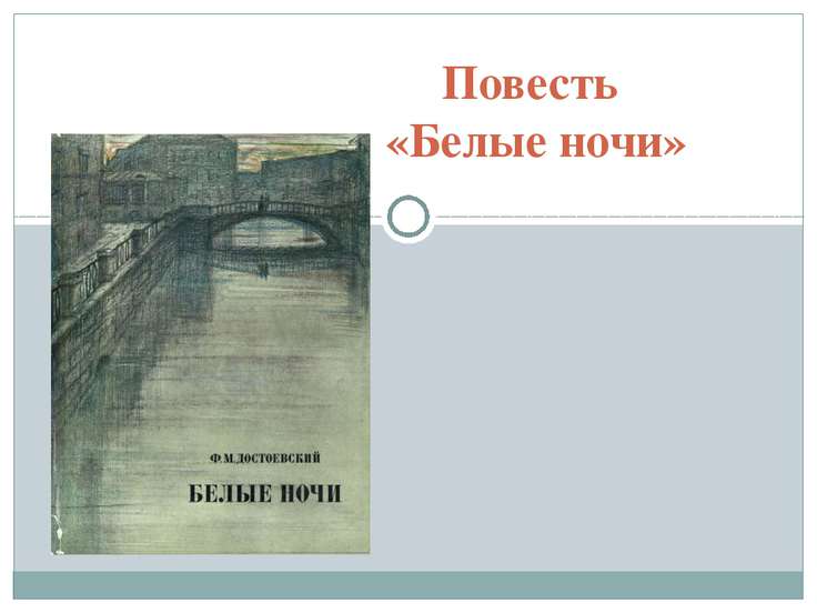 белые ночи скачать fb2 Аудиокнига белые ночи достоевский скачать.