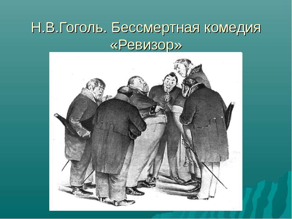 Н.в. гоголь сценарий о нем Н.в. гоголь сценарий о нем